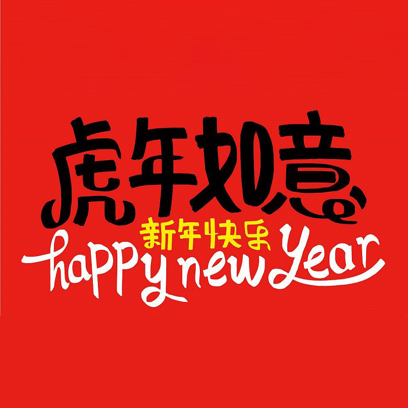 【25 janvier 2022】Joyeuse Fête du Printemps！